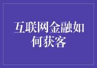 互联网金融：以创意破局，实现精准获客