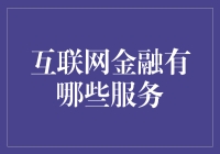 互联网金融：金融科技引领未来