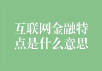 互联网金融——让理财变成一场刺激的游戏？