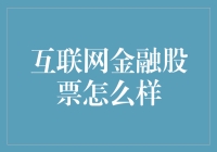 互联网金融股票：股票市场中的新秀与未来趋势