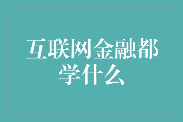 互联网金融都学什么