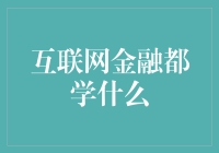 互联网金融专业：打造金融新时代的栋梁