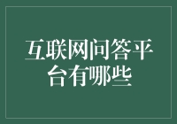 互联网问答平台：带你走出信息沙漠的指南针