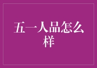 五一人品怎么样？我用数据告诉你！