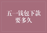 五一钱包下款要多久？——揭秘你的资金到账时间!