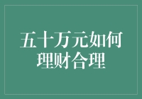 五十万元理财策略：理性规划与稳健增值