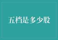 五档是多少股？揭秘股市新手的红利计算法