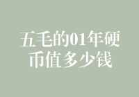 哥们儿，你的01年五毛硬币还在吗？能够换我一顿火锅吗？