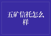 五矿信托：集金融智慧与产业优势于一体的全能型投资平台