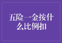 正解：五险一金按什么比例扣？这下总算弄清楚了！