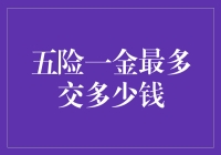 五险一金最多能交多少？揭秘个人缴费上限