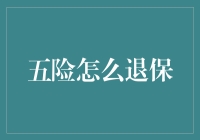 五险，你敢退保吗？——跳槽大冒险