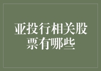 解密亚投行相关股票：你炒股，我爱投金