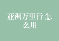 '亚洲万里行' 的正确打开方式