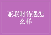 亚联财待遇探析：构建员工福祉与企业发展的双赢模式