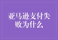 为什么亚马逊支付失败？你的购物车可能藏了超级英雄