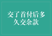 签了合同交了首付，剩下的钱还要多久才能交完？——首付之后的余款马拉松