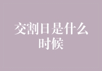 期货市场的交割日：交易者的最后期限