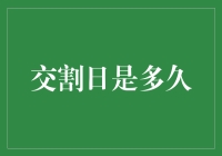 交割日？别逗了，我们说的是韭菜收割日吧！