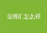 交博汇：一处让传统与现代交融的文化殿堂