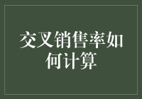 交叉销售率计算：提升客户价值的量化艺术