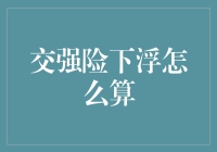 交强险下调，如何计算？车险精算师教你几招