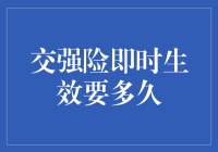 交强险即时生效：从等不起到等得赢？