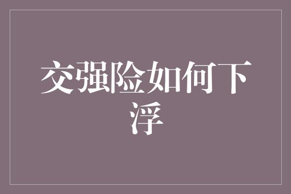 交强险如何下浮