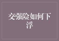 交强险浮动费率机制：促进道路交通安全与保险公平