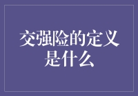 交强险：一个让你的车不再孤单的神秘力量