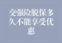 交强险脱保多久会影响优惠资格：保险业的警示钟