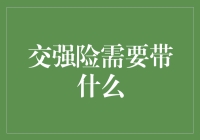 交强险需要带啥？别逗了，它只是一种保险！