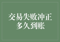 交易失败冲正到账时限探析