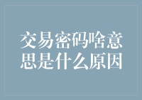 交易密码啥意思？我只知道它能让我成为大师级玩家