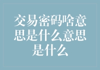 交易密码是啥意思？原来你一直读错啦！