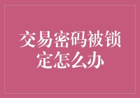 我的交易密码被锁定了？别慌！这里有妙招！