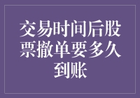 股市深夜食堂：交易时间后，股票撤单要多久到账？