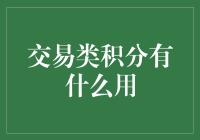 交易类积分，你的人生锦鲤是它吗？