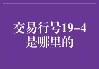 交易行号19-4：一个神秘地点的潜藏意义