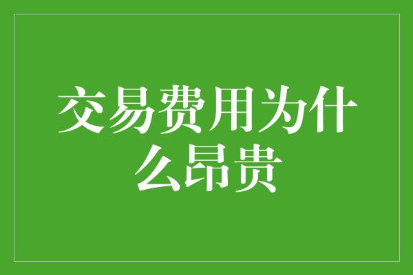 交易费用为什么昂贵