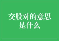 交股对是什么意思？别闹了，这是真的吗？】