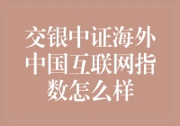 交银中证海外中国互联网指数真的适合你投资吗？