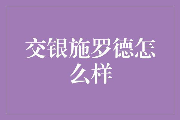 交银施罗德怎么样