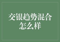 交银趋势混合：穿越市场波动的资产配置利器