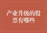 产业升级，股民如何搭上金班车？