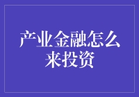 投资产业金融？开玩笑吧！