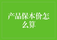 产品保本价计算方法与应用策略详解