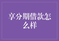 享分期借款：一种新兴的借贷模式及风险分析