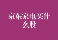 京东家电买什么股？探讨家电零售平台的股票投资策略