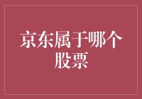 京东到底属于哪个股票？看我如何用大数据解锁京东的股票身份